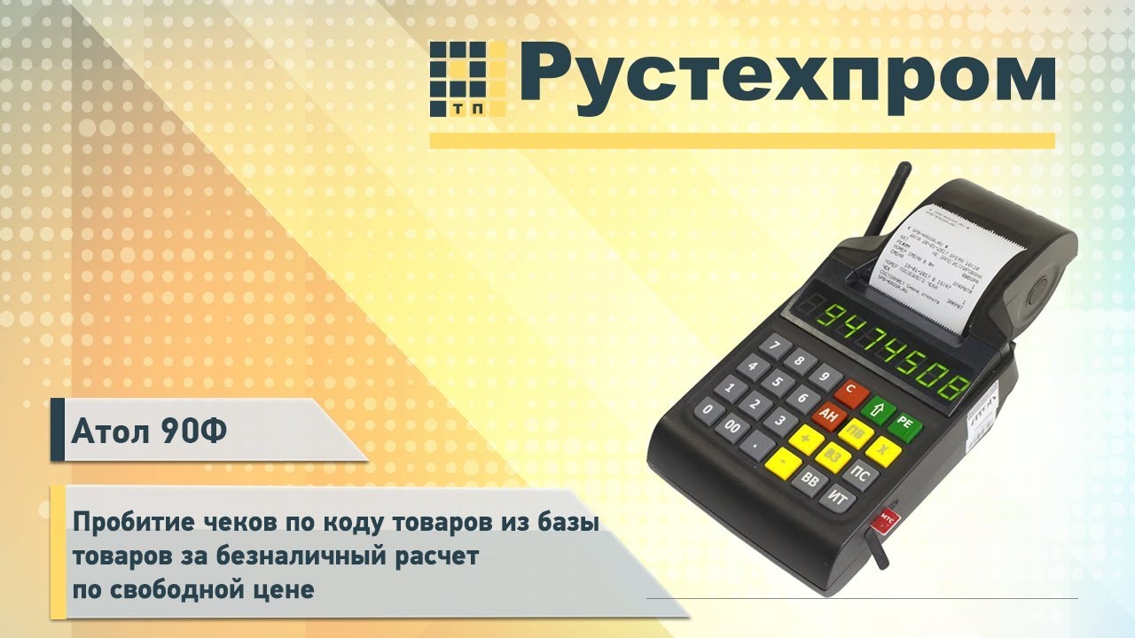 Атол 90Ф: Пробитие чеков по коду товаров из базы товаров за безналичный расчет по свободной цене