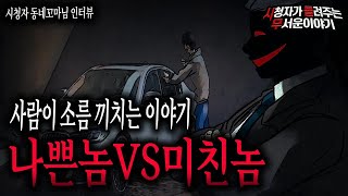 Download lagu 【무서운이야기 실화】 사람이 무서운 이야기 나쁜놈 VS 미친놈ㅣ동네꼬마님 사연ㅣ돌비공포라디오ㅣ괴담ㅣ미스테리 인터뷰ㅣ시청자 사연ㅣ공포툰ㅣ오싹툰 mp3