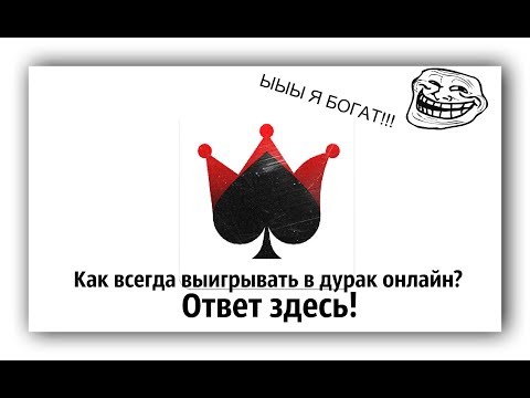 Как всегда выигрывать в игре дурак онлайн? (на Android или iOS) ПОКУПКА https://vk.com/prodajadurak