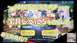 【FGO】1000万DL記念ガチャ 宝具5を目指して鬼引き！！新宗教発見か！？【ガチャ】