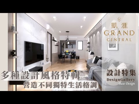 凱匯設計特集 ︳觀塘 ︳ 新樓設計 ︳裝修