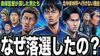 【衝撃】サッカー日本代表W杯メンバーから落選！涙を飲んだ悲劇の男たち