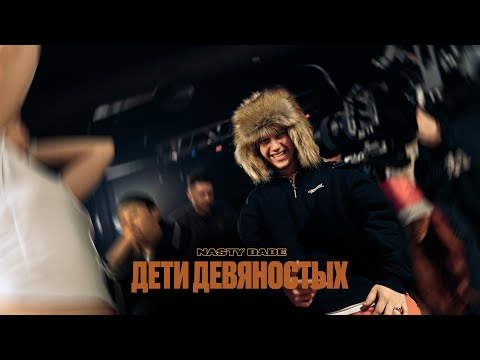 Nasty Babe - Дети девяностых (Mood Video, 2025)