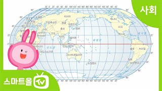 [6학년ㅣ사회] 세계 여러 나라의 지리 정보가 담긴 세계 지도 알아보기ㅣ 6학년 2학기/1. 세계 여러 나라의 자연과 문화/1-1. 지구, 대륙 그리고 국가들