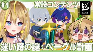 【 #ゼンレスゾーンゼロ 】#283 実は初見「迷い路の謎:ベーグル計画」✨理解力ポンだけどがんばりまする【 #ZenlessZoneZero れもんぬ Vtuber 】