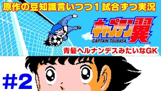 【キャプ翼の豆知識語りつつ実況】キャプテン翼2 サンパウロVSコリンチャンス #2