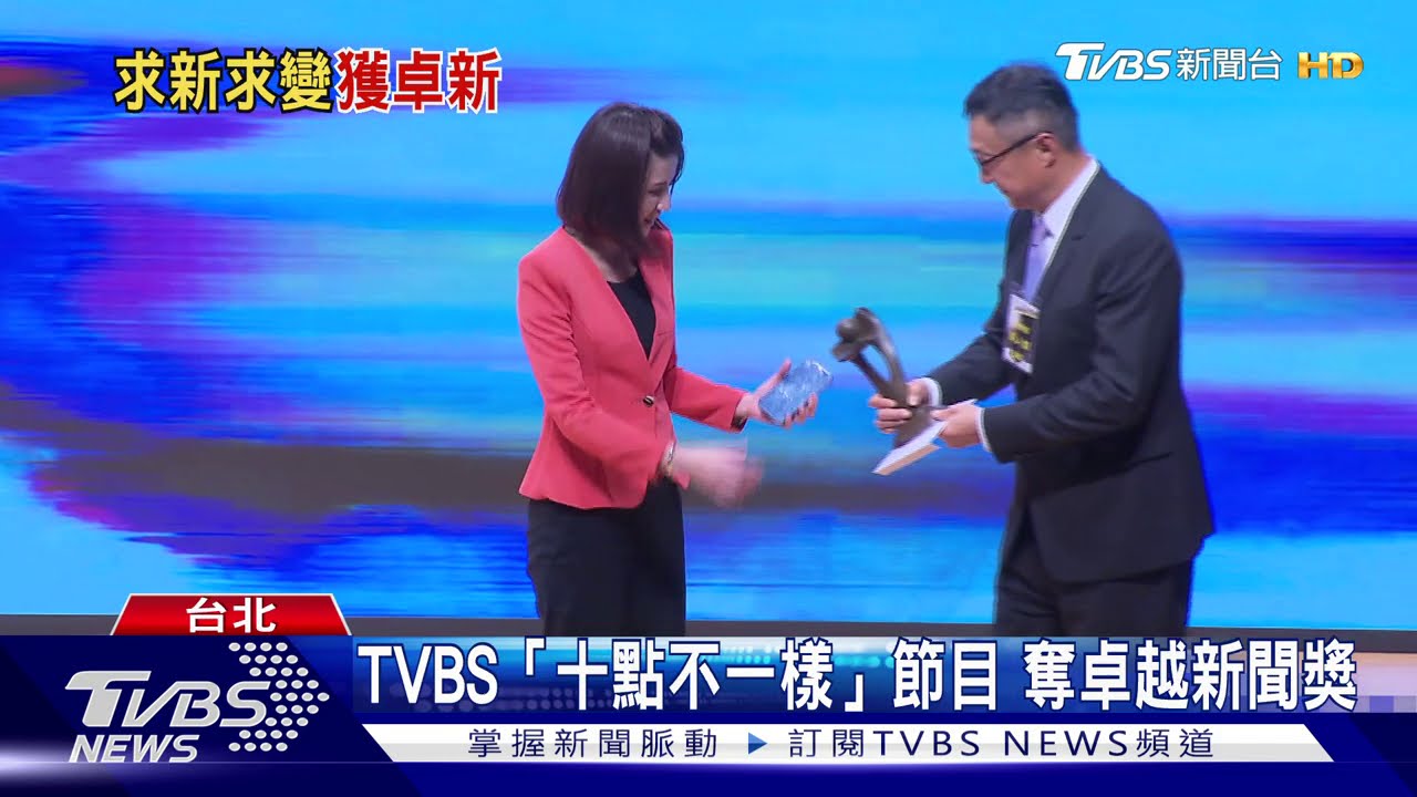 TVBS《十點不一樣》節目　奪卓越新聞獎