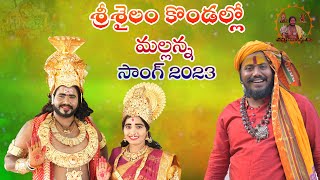 Download lagu SRISAILAM KONDALO SONG 2023 || KOMARAVELLI MALLANNA SONG || UPPUGUDA SHIVA mp3 Download lagu SRISAILAM KONDALO SONG 2023 || KOMARAVELLI MALLANNA SONG || UPPUGUDA SHIVA mp3