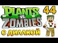 ч.44 Plants vs. Zombies (прохождение 2) - Уровень 5-3 