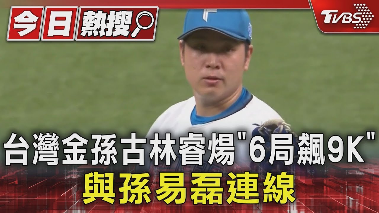 台灣金孫古林睿「6局飆9K」 與孫易磊連線