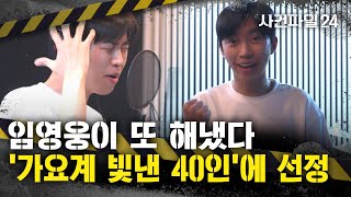 Download lagu [사건파일24] 임영웅, '가요계 빛낸 40인'에 선정 mp3