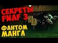 Five Nights At Freddy's 3 - ФАНТОМ МАНГЛ 