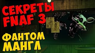 Five Nights At Freddy's 3 - ФАНТОМ МАНГЛ