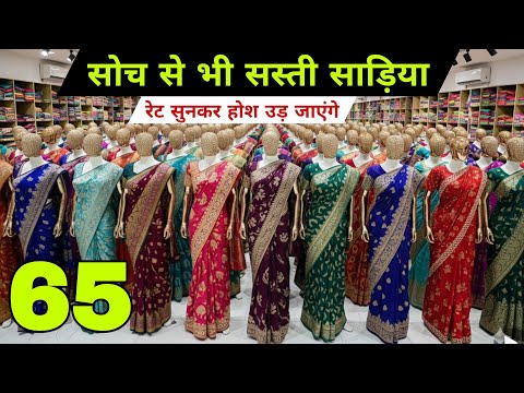 1 हज़ार वाली साड़ी | मात्र 65 ₹ से । New Saree Design 2026 | Designer Saree | Saree Wholesale Surat