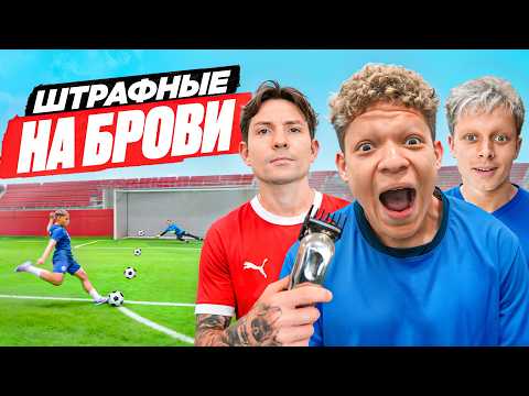 ШТРАФНЫЕ УДАРЫ НА БРОВИ / ЗАБИЛ ГОЛ - ПОЛУЧИЛ 150.000 РУБЛЕЙ / ПРОИГРАЛ - СБРИЛИ БРОВИ