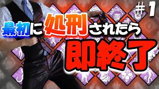 【 DBD生配信 】第1回 最初に処刑されたら即終了！ - カオスシャッフル編 - 【 デッドバイデイライト 】ゲーム実況