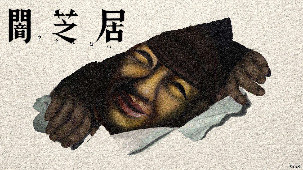 闇芝居（第17期）