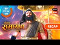 Shrimad Ramayan Ep 179 Ep 180 RECAP श्रीमद् रामायण