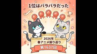 【2026年春アニメ振り返り】みんなのランキングと自分のランキングを比べてみた！