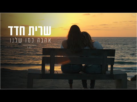 אהבה כמו שלנו