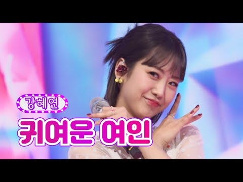 강혜연 - 귀여운 여인 화요일은 밤이 좋아 24화 220517 방송