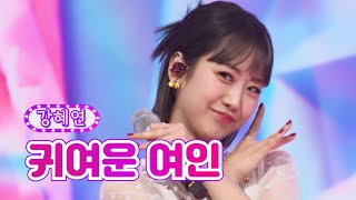 강혜연 - 귀여운 여인