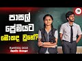 පාසල් ප්‍රේමයට මොකද වුනේ Rangoli 2023 New Movie Explanatio