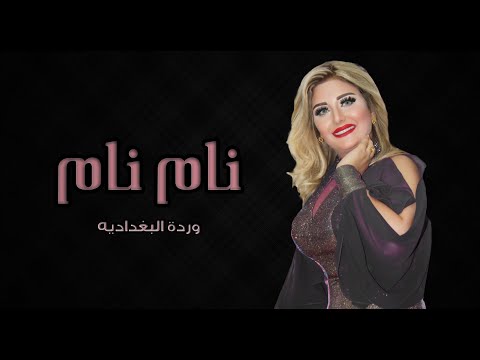 نام نام وردة لبغدادية