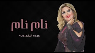 كلمات اغنية نام نام وردة لبغدادية