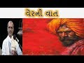 વેરની વાત Lakhansi Gadhvi Lok Varta Lok Sahitya Lok Dayro