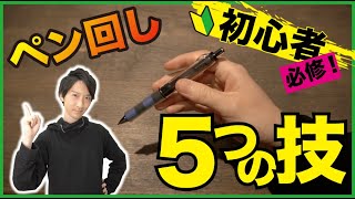 ペン回し 簡単な技でできる 初心者おすすめフリースタイル 初心者 أغاني Mp3 مجانا ペン回し 簡単な技でできる 初心者おすすめフリースタイル 初心者 أغاني Mp3 مجانا