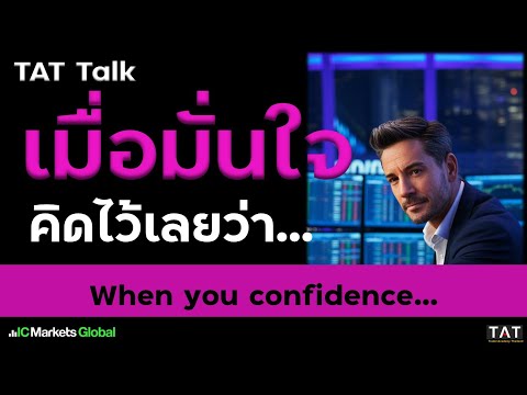[TAT Talk] When you feel very confident, think about it....