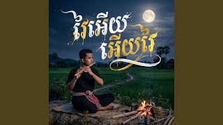រៃអើយអើយរៃ រៃអើយអើយរៃ