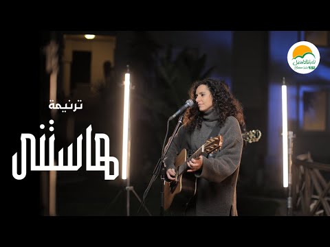 ترنيمة هاستنى - الحياة الأفضل رايز | Hastanna - Better Life Rise