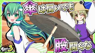 ぷっかけ早苗さん　傘なのに濡れてやがる　【スプラトゥーン３】【ゆっくり実況】