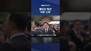 등지고 '먼산' 뒤로 '스윽'..선거 뒤 포착된 분위기 #Shorts (MBC뉴스)