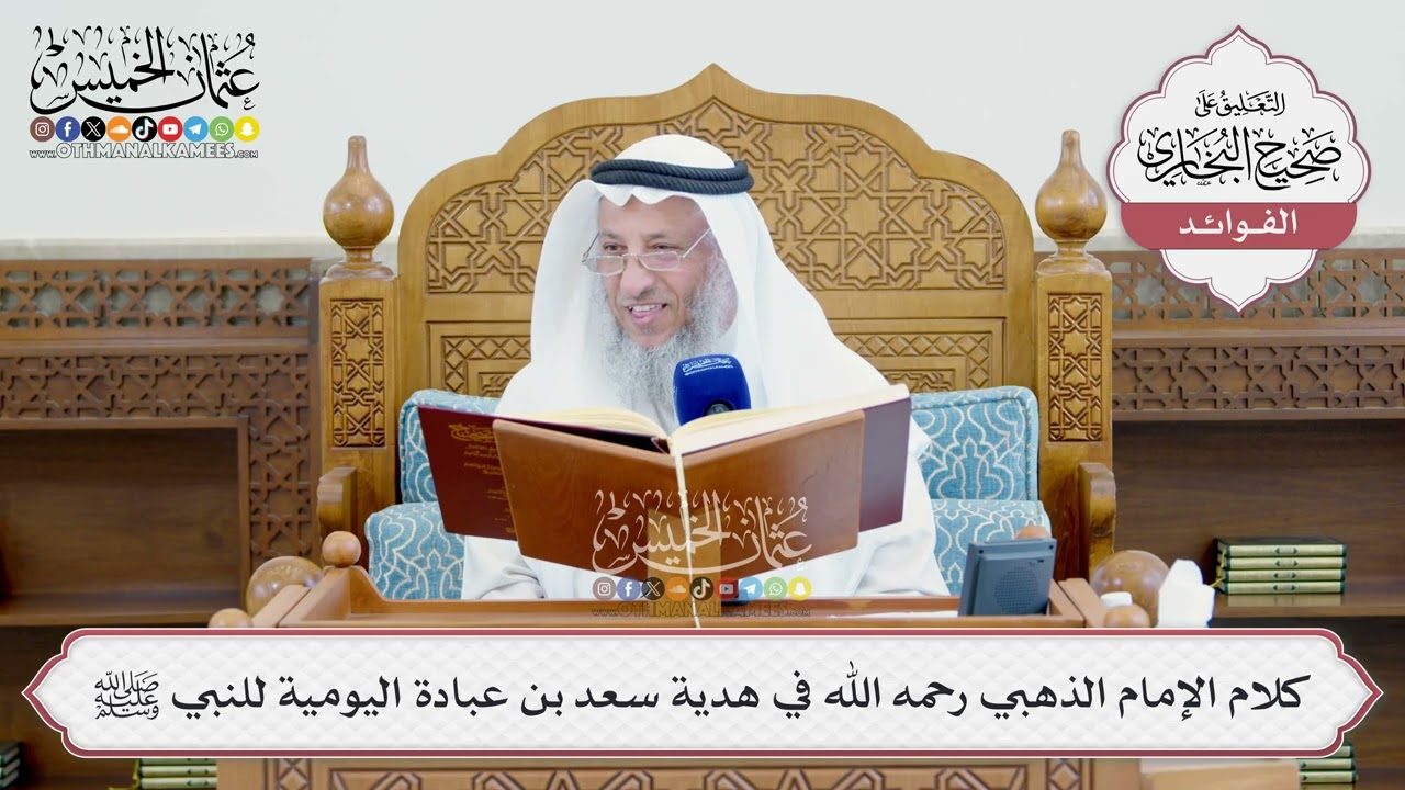 [1462] كلام الإمام الذهبي رحمه الله في هدية سعد بن عبادة اليومية للنبي ﷺ - عثمان 