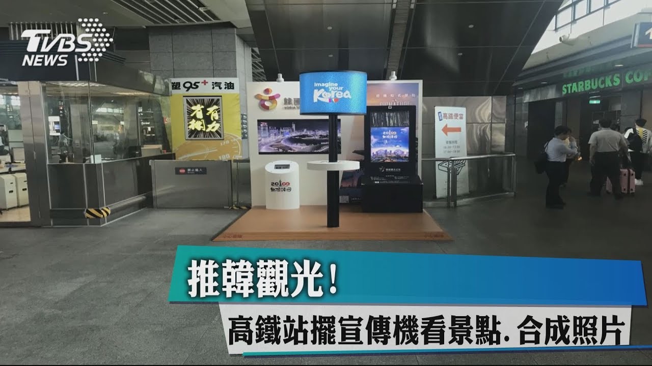 推韓觀光!高鐵站擺宣傳機看景點 合成照片