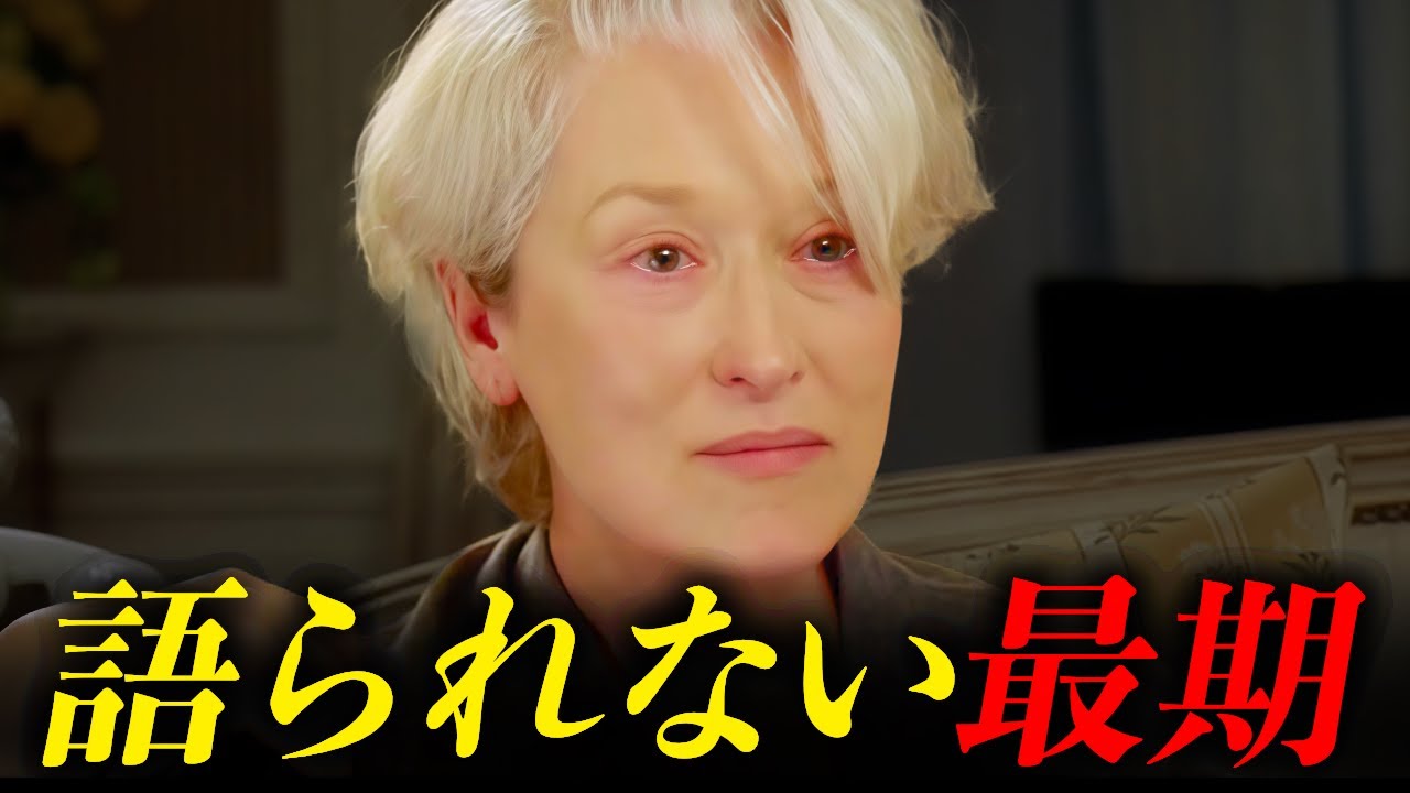 アカデミー賞女王の悲劇...”プラダを着た悪魔”メリル・ストリープの壮絶な人生