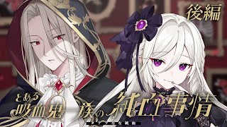 【 クトゥルフ神話TRPG 】とある吸血鬼一族の純血事情 後編 ／ KP：すずらくと PL：テラゾー、ゆうきななえ【 #テラなな純血 】