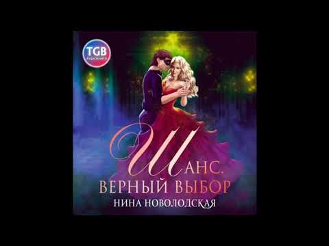 нина новолодская шанс глоток жизни. 2. глоток жизни. новолодская нина шанс третья книга. шанс верно.