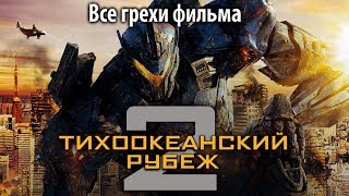 Все грехи фильма