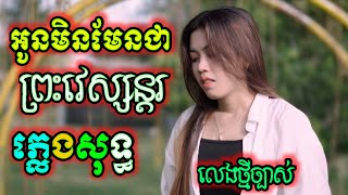 អូនមិនមែនព្រះវេស្សន្តរ ភ្លេងសុទ្ធ នាង មេទ្រី ភ្លេងពេជ្រ វិច្ឆិកា, oun men men preh vesondor karaoke.