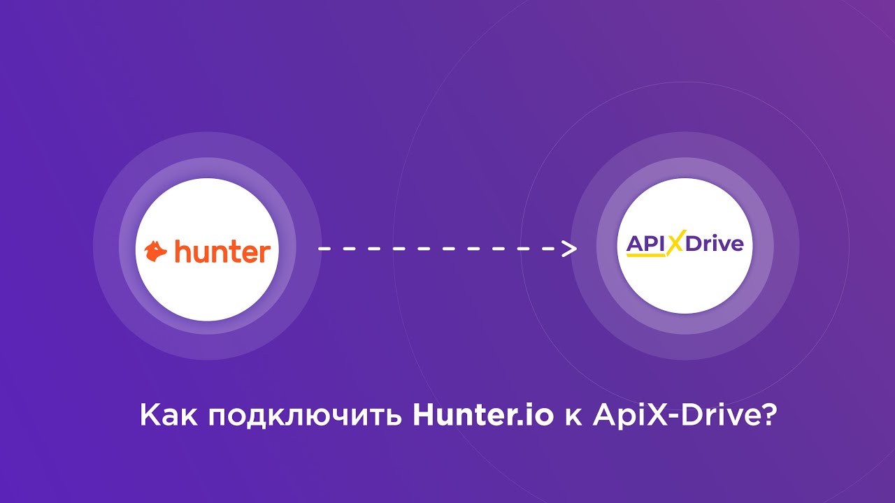 Подключение Hunter.io