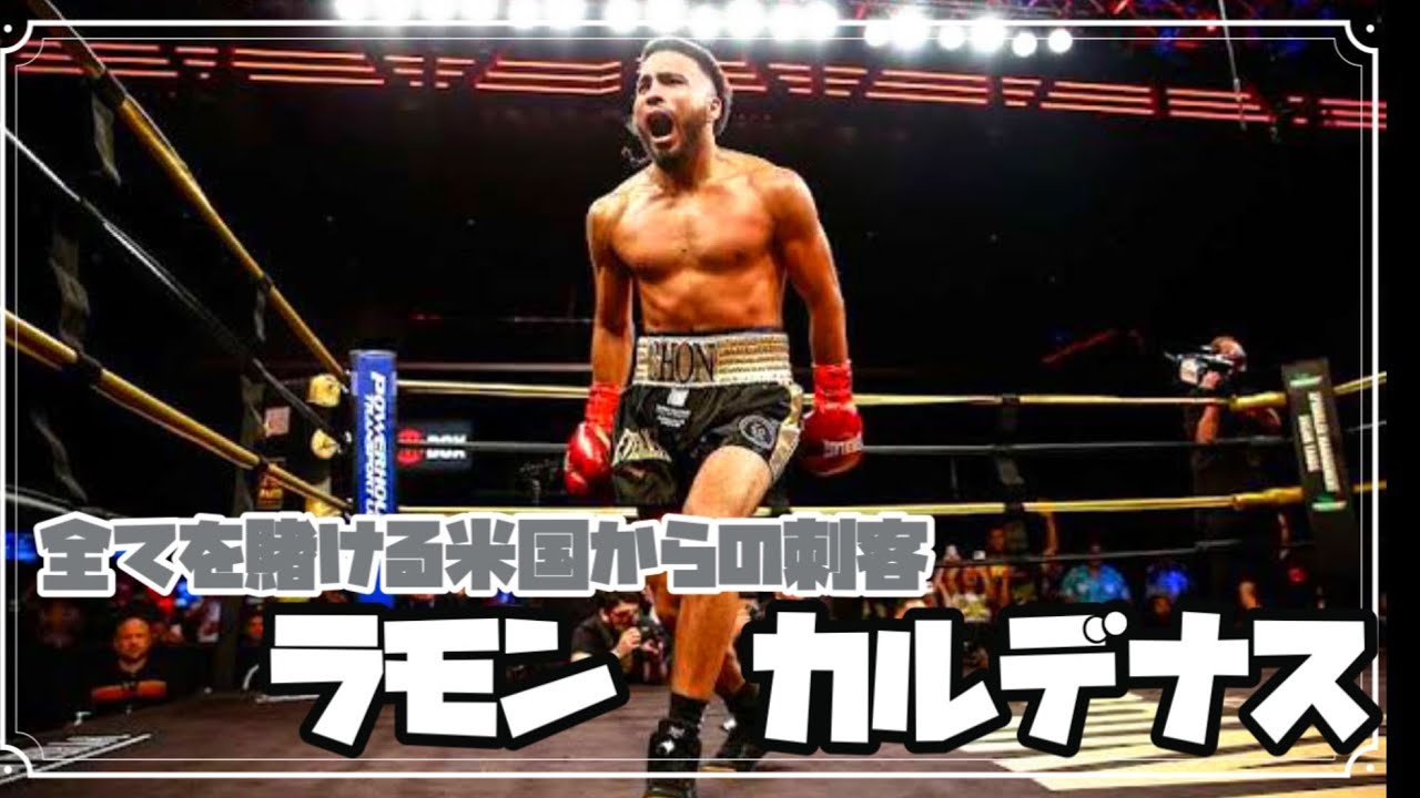 【ボクシング解説】井上尚弥を倒すため全てを捧げる米国の寡黙な挑戦者【ラモンカルデナス】