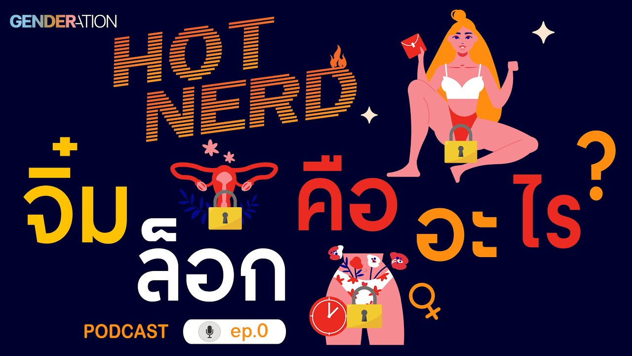 จิ๋มล็อกคืออะไร? อันล็อกยังไง?? HOTNERD🔥 EP.0