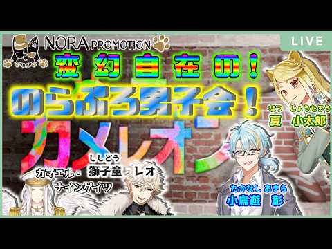 【ノラプロ男子会2026】ノラプロメンズによる『めっちゃカメレオン』で自由自在にかくれんぼだ！！！【夏小太郎/カマエル/小鳥遊彰/獅子童レオ】