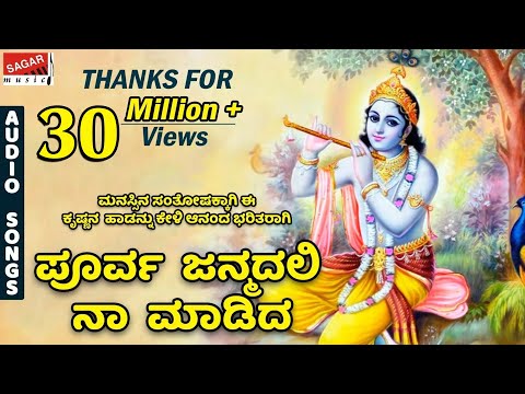 ಮನಸ್ಸಿನ ಸಂತೋಷಕ್ಕಾಗಿ ಈ ಕೃಷ್ಣನ  ಹಾಡನ್ನು ಕೇಳಿ ಆನಂದ ಭರಿತರಾಗಿ  | ಪೂರ್ವ ಜನ್ಮದಲಿ ನಾ ಮಾಡಿದ