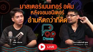มาสเตอร์เมนเทอร์ อดัม : หลังจอมอนิเตอร์อำมหิตกว่าที่คิด | ป็อปดีโคตร | 4 มิ.ย. 69
