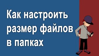 Как настроить размер файлов в папке обычным и хитрым способом